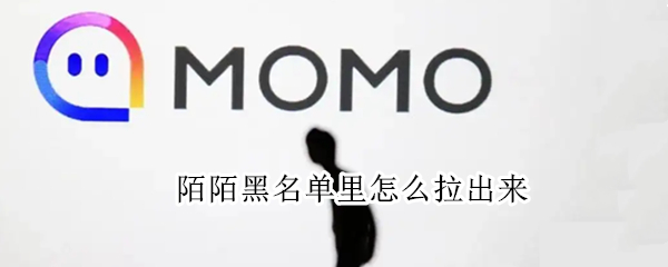 陌陌黑名单里怎么拉出来