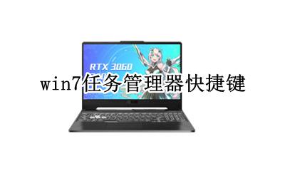 win7任务管理器快捷键 win7电脑任务管理器快捷键