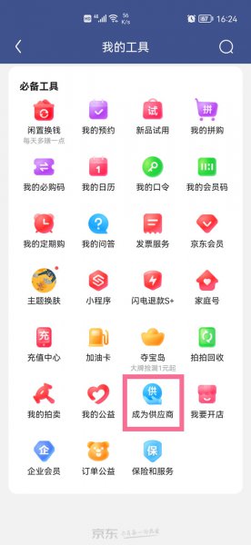 京东慧采商家怎么入驻