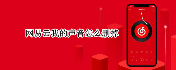 网易云我的声音怎么删掉