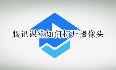 腾讯课堂如何打开摄像头 腾讯课堂可以打开摄像头吗