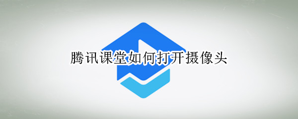 腾讯课堂如何打开摄像头