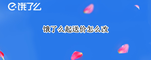 饿了么起送价怎么改