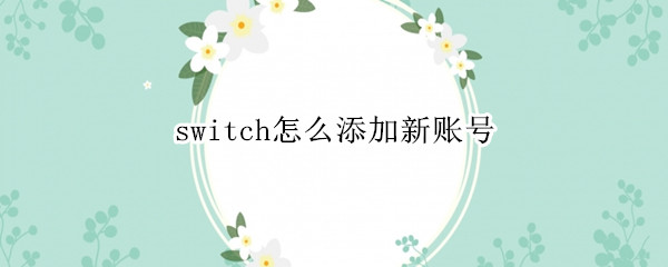 switch怎么添加新账号