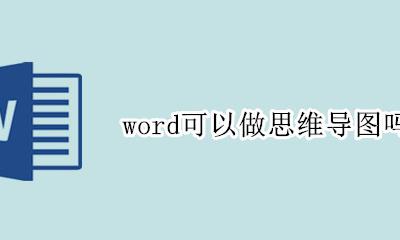word可以做思维导图吗 word里面能做思维导图吗