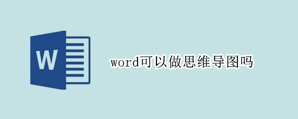 word可以做思维导图吗