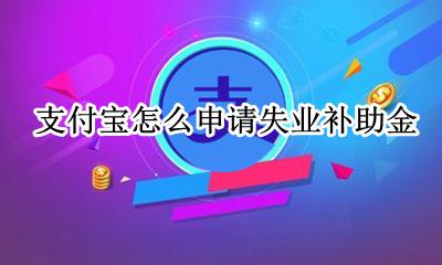 支付宝怎么申请失业补助金 支付宝上怎么申请失业补助金