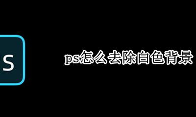 ps怎么去除白色背景 ps如何去掉白色背景