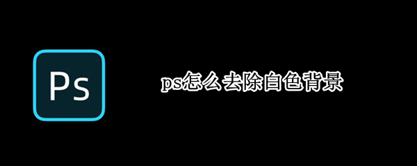 ps怎么去除白色背景