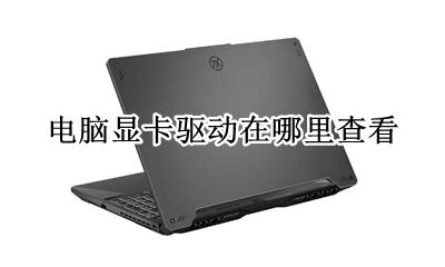 怎样查看电脑显卡驱动 电脑显卡驱动在哪里查看