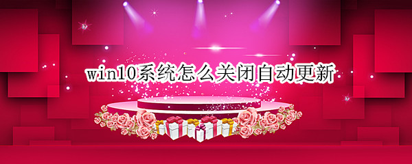 win10系统怎么关闭自动更新