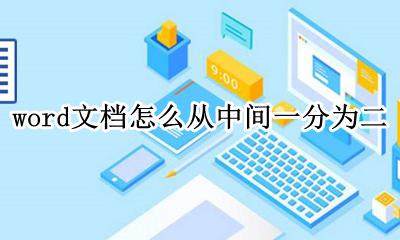 word如何从中间一分为二 word文档怎么从中间一分为二
