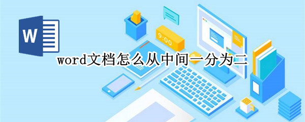 word文档怎么从中间一分为二