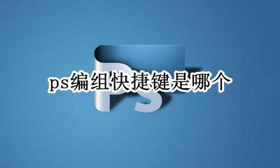 ps编组快捷键是哪个 photoshop编组快捷键