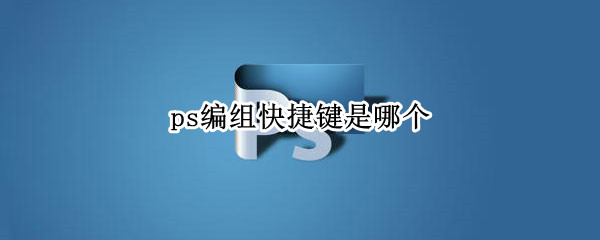 ps编组快捷键是哪个