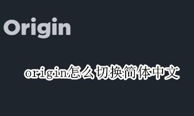 origin切换成中文 origin怎么切换简体中文