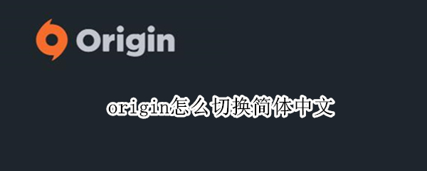 origin怎么切换简体中文