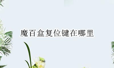 魔百盒复位键在哪里 魔百盒的复位孔是干什么用的
