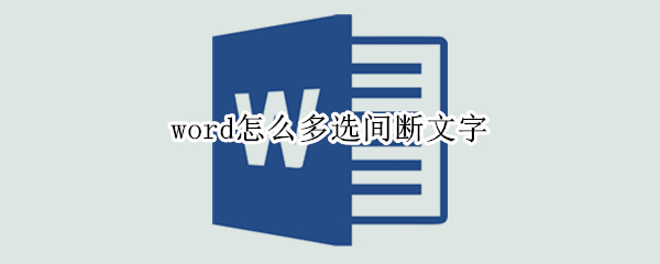 word怎么多选间断文字