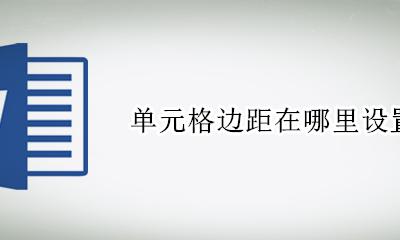 单元格边距怎么弄 单元格边距在哪里设置