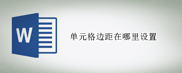 单元格边距在哪里设置