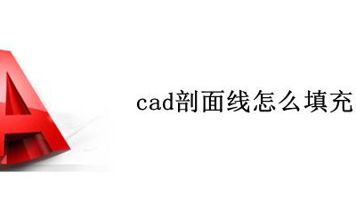 cad剖面线怎么填充 cad图案填充剖面线