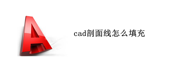 cad剖面线怎么填充