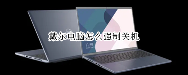 戴尔电脑怎么强制关机