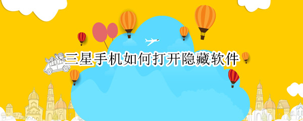 三星手机如何打开隐藏软件