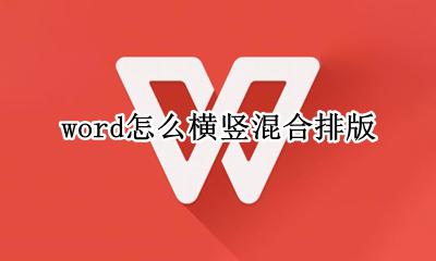 word怎样竖排版 word怎么横竖混合排版
