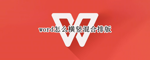 word怎么横竖混合排版
