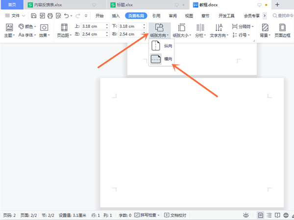 word怎么横竖混合排版