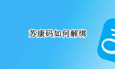 苏康码如何解绑 苏康码解绑怎么解