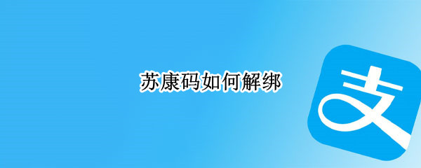 苏康码如何解绑