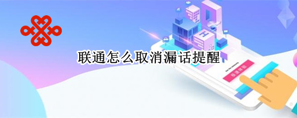 联通怎么取消漏话提醒