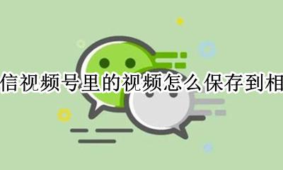 微信视频号里的视频怎么保存到相册 微信视频号里面的视频怎样保存到相册