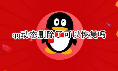 qq动态删除了可以恢复吗 qq删除的动态还能恢复吗