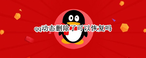 qq动态删除了可以恢复吗