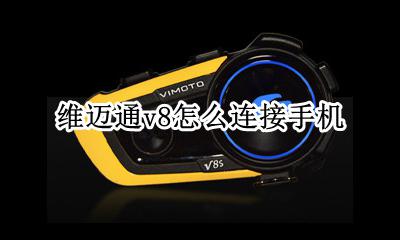 维迈通v8怎么连接手机 维迈通v8怎样连接手机