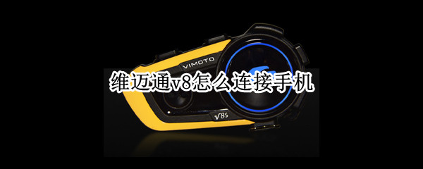 维迈通v8怎么连接手机