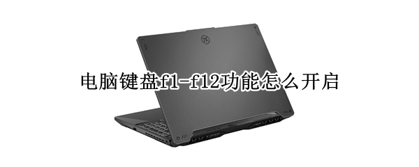 电脑键盘f1-f12功能怎么开启