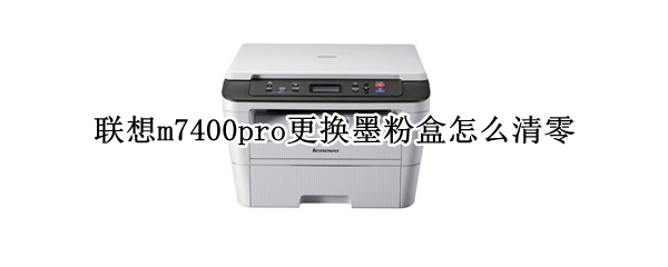 联想m7400pro更换墨粉盒怎么清零