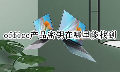 office产品密钥在哪里能找到 office产品密钥在哪里看