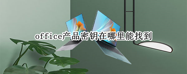 office产品密钥在哪里能找到