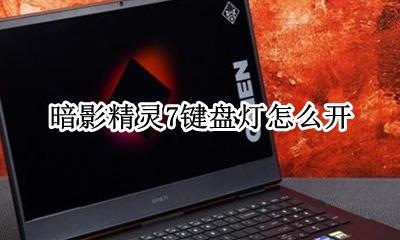 暗影精灵7键盘灯怎么开 暗影精灵7电脑键盘灯怎么打开