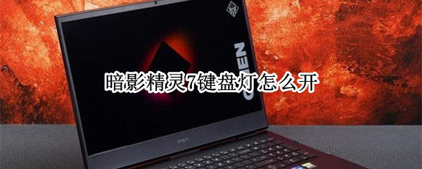暗影精灵7键盘灯怎么开