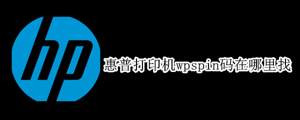 惠普打印机wpspin码在哪里找