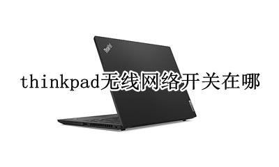 thinkpad无线网络开关在哪 thinkpad笔记本电脑无线网络开关在哪