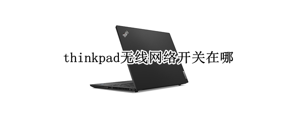 thinkpad无线网络开关在哪