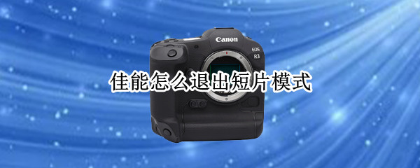 佳能怎么退出短片模式